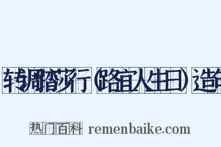 转调踏莎行（路宜人生日）造句是什么意思的图片